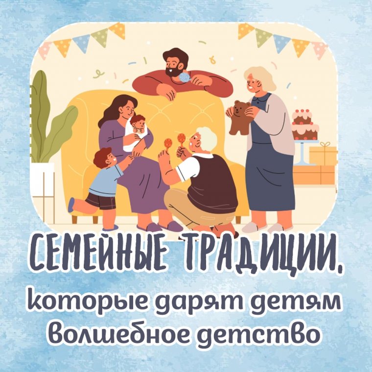 Семейные традиции