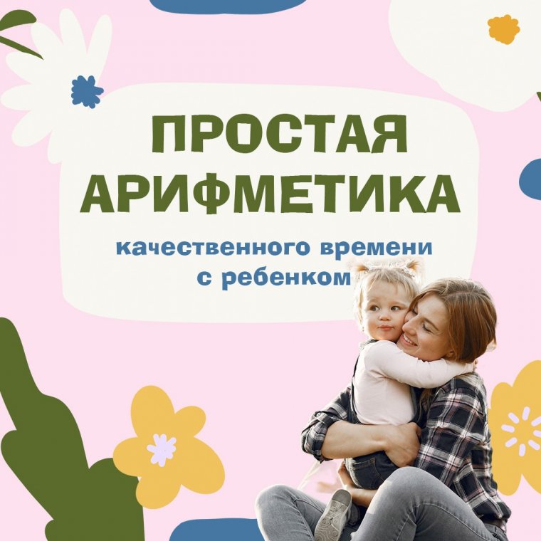 Качественное время с детьми!