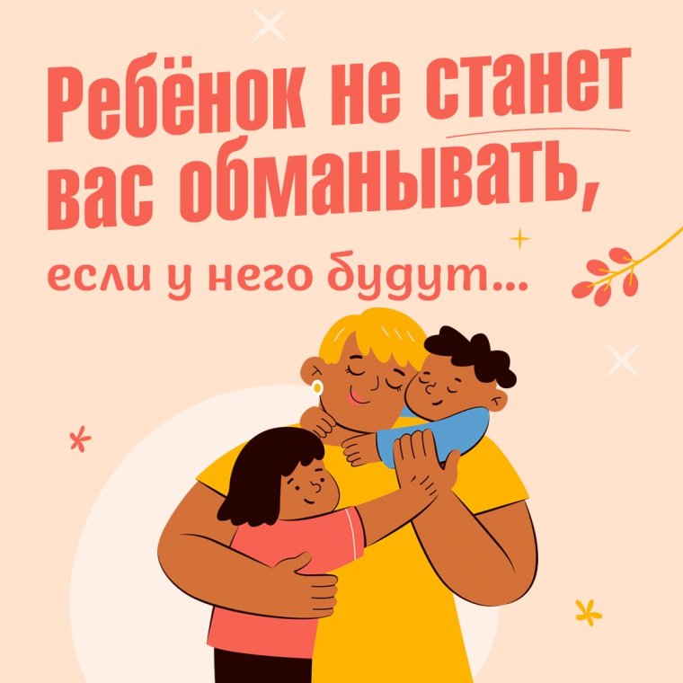 Профилактика лжи