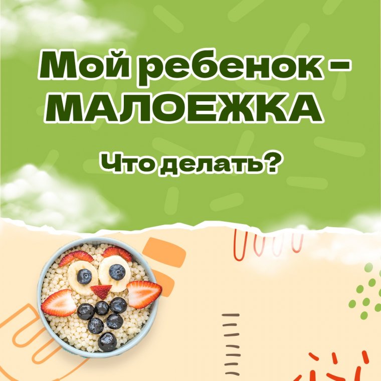 Мой ребенок - малоежка