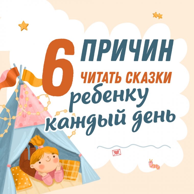 6 причин читать сказки ребенку