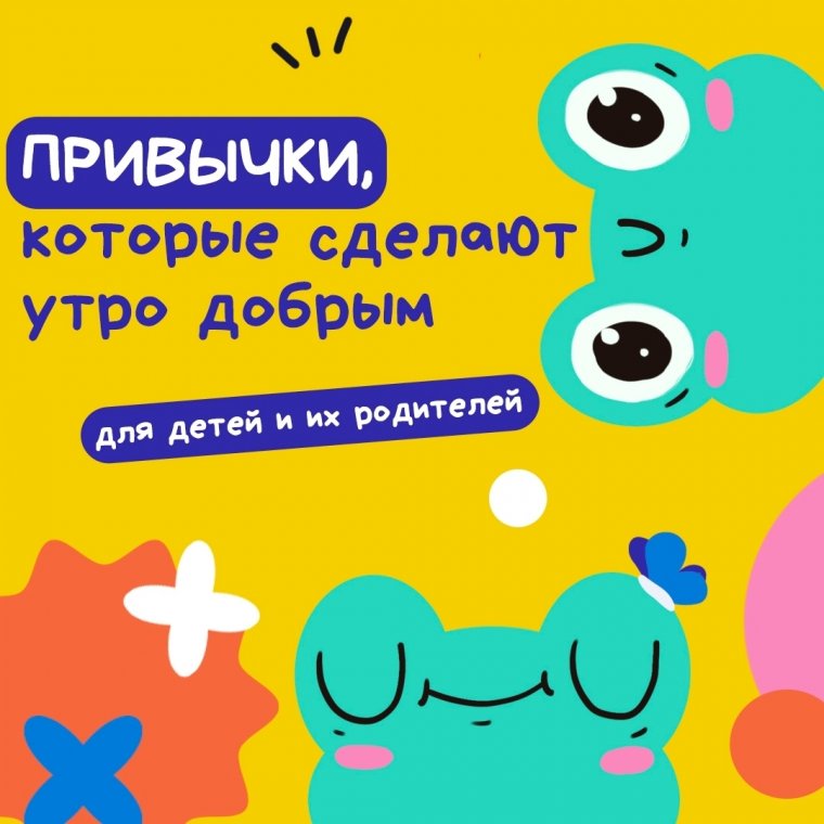 Привычки, которые сделают утро добрым!